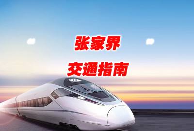 重慶到張家界火車/高鐵/飛機/汽車/交通指南