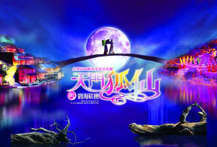 天門狐仙—新劉?？抽詬{谷音樂劇