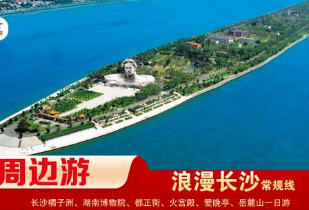 【浪漫長沙】-常規(guī)線 橘子洲、湖南博物院、都正街、火宮殿、愛晚亭、岳麓山一日游